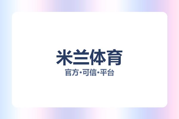 米兰体育 图片
