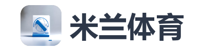 米兰体育
